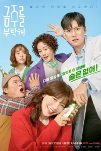 Пожалуйста, не пей 1 сезон